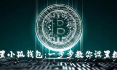 如何轻松配置小狐钱包：一步步教你设置数字货