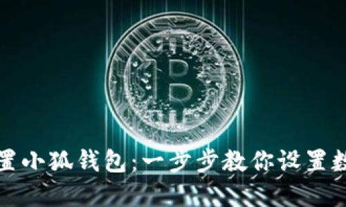 如何轻松配置小狐钱包：一步步教你设置数字货币钱包
