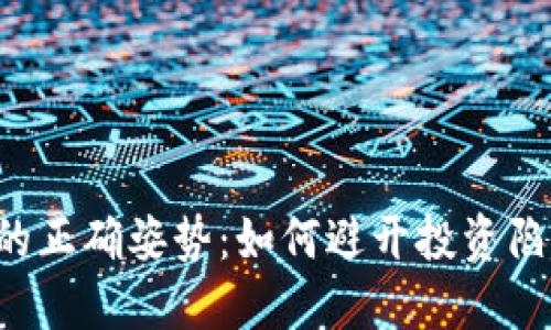 玩儿虚拟币的正确姿势：如何避开投资陷阱，安全盈利