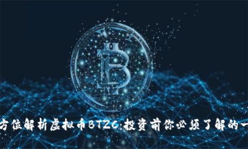 全方位解析虚拟币BTZC：投资前你必须了解的一切