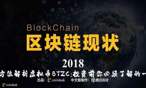 全方位解析虚拟币BTZC：投资前你必须了解的一切
