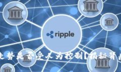 虚拟币走势是否受人为控制？揭秘背后的真相