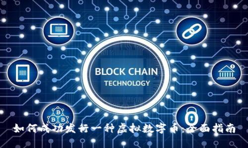 如何成功发行一种虚拟数字币：全面指南