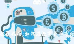 淮北虚拟币投资指南：如何在数字货币市场中抓