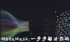 如何快速激活MetaMask：一步步解决你的加密钱包问