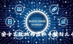 如何安全高效地将虚拟币转到火币网？