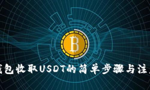 小狐钱包收取USDT的简单步骤与注意事项