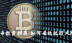 2023年虚拟币投资指南：如何有效规避风险与抓住