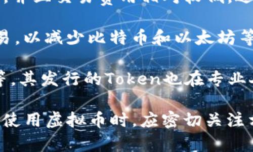 在龙岩及其周边地区，虚拟货币的使用情况可能受多种因素的影响，包括交易所的可用性、当地的政策法规、以及用户的偏好等。以下是一些在龙岩流行的虚拟币及其简要介绍：

1. **比特币（Bitcoin）**：作为第一个也是最知名的虚拟货币，比特币在全球范围内都有广泛的接受度。很多人选择比特币作为投资和交易工具。

2. **以太坊（Ethereum）**：以太坊不仅是加密货币，还支持智能合约技术，在开发者社区中非常流行。许多人在龙岩也开始关注以太坊，尤其是在去中心化应用（DApp）和非同质化代币（NFT）方面。

3. **莱特币（Litecoin）**：莱特币常被视为比特币的“轻量级”版本，其交易速度更快，并且交易费用相对较低，适合于日常小额支付。

4. **稳定币（如USDT）**：稳定币是与法币挂钩的虚拟货币，通常用于交易所中的交易，以减少比特币和以太坊等其他币种的波动风险。USDT在交易中得到了广泛的使用。

5. **国内项目（如火币、币安的Token）**：中国的加密货币交易平台如火币网、币安等，其发行的Token也在专业人士中得到了认可，部分用户会使用这些Token进行交易和投资。

需要注意的是，虚拟货币的法律法规会根据不同地区的政策有所不同，用户在投资或使用虚拟币时，应密切关注相关的法律规定和市场动态，确保自身的交易行为合规安全。