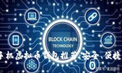 2023年最佳手机虚拟币钱包推荐：安全、便捷与多