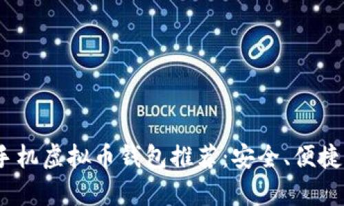 2023年最佳手机虚拟币钱包推荐：安全、便捷与多功能并存