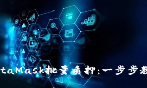 如何实现MetaMask批量质押：一步步教你轻松操作