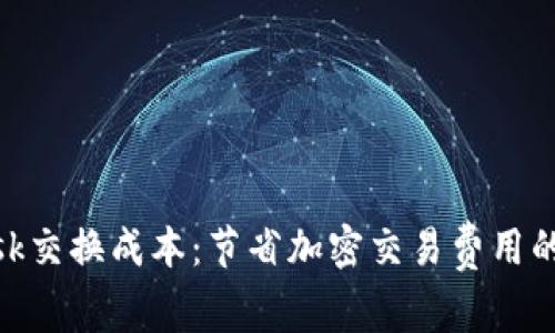 MetaMask交换成本：节省加密交易费用的全面指南