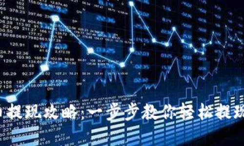 欧易虚拟币提现攻略：一步步教你轻松提现，避免损失