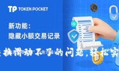 解决小狐钱包交换滑动不了的问题，轻松实现数