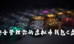 如何安全管理你的虚拟币钱包C盘数据？