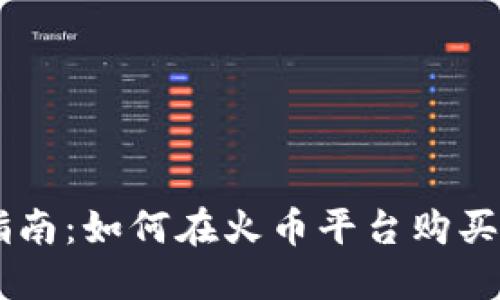 新手指南：如何在火币平台购买虚拟币