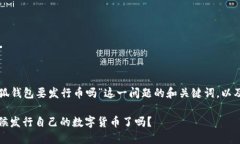 以下是关于“小狐钱包要发行币吗”这一问题的
