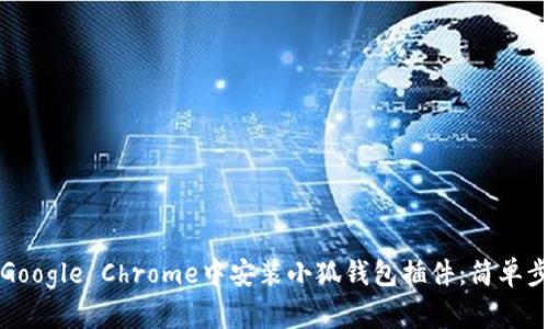 如何在Google Chrome中安装小狐钱包插件：简单步骤指南