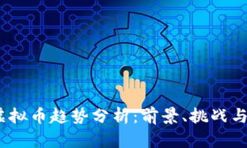 2025年虚拟币趋势分析：前景、挑战与投资机会