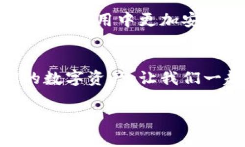 小狐钱包助记词找回指南：安全、简单、快速的方法
小狐钱包, 助记词, 找回, 数字货币/guanjianci

引言：为什么助记词如此重要
在数字货币的世界中，助记词就像是你的金库钥匙，它是保存和恢复资产的重要工具。然而，许多人在使用小狐钱包的时候忽视了助记词的重要性，导致无法找回自己的数字货币。在本文中，我们将深入探讨小狐钱包的助记词在哪里可以找到，如何安全地存储它们，以及一旦丢失该怎么办。

一、小狐钱包的助记词概述
助记词是一组随机生成的单词，通常由12个到24个词组成。这些单词帮助用户恢复他们的数字钱包。当您创建小狐钱包时，系统会自动生成一组助记词。用户需要在设置过程中妥善记录并保存这些助记词，以备将来需要时使用。

二、如何找到小狐钱包的助记词
1. **首次创建钱包时：** 当您第一次使用小狐钱包创建新账户时，系统会自动为您生成一组助记词。在这个步骤中，钱包会提示您写下这组助记词，并要您确认已妥善保存。确保在安全的地方进行记录。

2. **在设定中查看：** 如果您曾经保存了助记词，但现在想再次查看，您可以重新登录小狐钱包，进入钱包的设置选项。一些钱包会让用户在设置中找到助记词的选项，但大多数情况下，出于安全考虑，助记词是无法在钱包内直接查看的。

三、预防助记词丢失的方法
1. **纸质备份：** 记下助记词并将其放在一个安全的地方。例如，放在保险箱或其他安全存储中，绝对不要将其与电子设备捆绑在一起，以防黑客攻击。

2. **多重备份：** 考虑使用多个备份方法，比如把助记词抄写在纸上，同时也可以使用密码管理器等加密工具来存储。

四、助记词丢失后的应急措施
如果您不幸丢失了助记词，找回资产的难度会非常大，这再次强调了助记词的重要性。以下是一些可能的解决方法：

1. **检查电子邮件和云存储：** 有些用户习惯将助记词备份在电子邮件或云存储中，您可以先检查这些地方是否有存档。

2. **联系小狐钱包客服：** 有些平台可能会提供帮助，但请记住，绝大多数情况下，如果您丢失了助记词，钱包是不能恢复资金的。

五、加强数字资产安全的其他建议
为了确保您的数字资产安全，除了妥善保管助记词，还需要采取其他安全措施：

1. **开启双重认证（2FA）：** 不同钱包提供此功能，用于提高账户安全性。

2. **定期更新密码：** 使用强壮的密码，定期更换，提高防御能力。

3. **谨慎选择交易平台：** 在选择交易平台或钱包时，确保其安全性和良好的口碑。

结论：安全、方便地管理小狐钱包的助记词
通过上述指南，相信您对小狐钱包的助记词有了更深刻的认识。正确管理助记词的方式，不仅能确保您数字资产的安全，也能帮助您在日常使用中更加安心。记住，数字货币的世界虽充满机遇，但也伴随着风险，保护好自己的“金库钥匙”，让您的交易之路更加顺畅。

后记：与他人分享你的经验
如果您有使用小狐钱包的经验，或者您在助记词管理方面有其他独特的窍门，请在评论区与我们分享！帮助更多的用户安全管理他们的数字资产，让我们一起在数字货币的世界中探索、成长。

以上就是关于小狐钱包助记词的全面指南。希望这篇文章能带给您实用的信息，帮助您更好地管理您的数字资产。