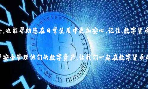 小狐钱包助记词找回指南：安全、简单、快速的方法
小狐钱包, 助记词, 找回, 数字货币/guanjianci

引言：为什么助记词如此重要
在数字货币的世界中，助记词就像是你的金库钥匙，它是保存和恢复资产的重要工具。然而，许多人在使用小狐钱包的时候忽视了助记词的重要性，导致无法找回自己的数字货币。在本文中，我们将深入探讨小狐钱包的助记词在哪里可以找到，如何安全地存储它们，以及一旦丢失该怎么办。

一、小狐钱包的助记词概述
助记词是一组随机生成的单词，通常由12个到24个词组成。这些单词帮助用户恢复他们的数字钱包。当您创建小狐钱包时，系统会自动生成一组助记词。用户需要在设置过程中妥善记录并保存这些助记词，以备将来需要时使用。

二、如何找到小狐钱包的助记词
1. **首次创建钱包时：** 当您第一次使用小狐钱包创建新账户时，系统会自动为您生成一组助记词。在这个步骤中，钱包会提示您写下这组助记词，并要您确认已妥善保存。确保在安全的地方进行记录。

2. **在设定中查看：** 如果您曾经保存了助记词，但现在想再次查看，您可以重新登录小狐钱包，进入钱包的设置选项。一些钱包会让用户在设置中找到助记词的选项，但大多数情况下，出于安全考虑，助记词是无法在钱包内直接查看的。

三、预防助记词丢失的方法
1. **纸质备份：** 记下助记词并将其放在一个安全的地方。例如，放在保险箱或其他安全存储中，绝对不要将其与电子设备捆绑在一起，以防黑客攻击。

2. **多重备份：** 考虑使用多个备份方法，比如把助记词抄写在纸上，同时也可以使用密码管理器等加密工具来存储。

四、助记词丢失后的应急措施
如果您不幸丢失了助记词，找回资产的难度会非常大，这再次强调了助记词的重要性。以下是一些可能的解决方法：

1. **检查电子邮件和云存储：** 有些用户习惯将助记词备份在电子邮件或云存储中，您可以先检查这些地方是否有存档。

2. **联系小狐钱包客服：** 有些平台可能会提供帮助，但请记住，绝大多数情况下，如果您丢失了助记词，钱包是不能恢复资金的。

五、加强数字资产安全的其他建议
为了确保您的数字资产安全，除了妥善保管助记词，还需要采取其他安全措施：

1. **开启双重认证（2FA）：** 不同钱包提供此功能，用于提高账户安全性。

2. **定期更新密码：** 使用强壮的密码，定期更换，提高防御能力。

3. **谨慎选择交易平台：** 在选择交易平台或钱包时，确保其安全性和良好的口碑。

结论：安全、方便地管理小狐钱包的助记词
通过上述指南，相信您对小狐钱包的助记词有了更深刻的认识。正确管理助记词的方式，不仅能确保您数字资产的安全，也能帮助您在日常使用中更加安心。记住，数字货币的世界虽充满机遇，但也伴随着风险，保护好自己的“金库钥匙”，让您的交易之路更加顺畅。

后记：与他人分享你的经验
如果您有使用小狐钱包的经验，或者您在助记词管理方面有其他独特的窍门，请在评论区与我们分享！帮助更多的用户安全管理他们的数字资产，让我们一起在数字货币的世界中探索、成长。

以上就是关于小狐钱包助记词的全面指南。希望这篇文章能带给您实用的信息，帮助您更好地管理您的数字资产。