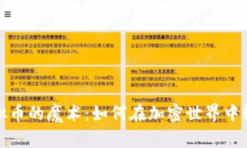 揭开虚拟币的魔术：如何在加密世界中轻松获利