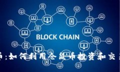 仓鼠虚拟币：如何利用仓鼠币投资和交易提升财