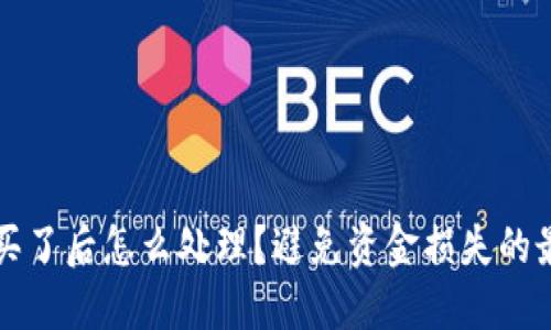 虚拟币买了后怎么处理？避免资金损失的最佳策略