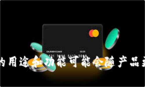 小狐钱包的代币是“小狐币”（通常以HUO为缩写）。这个代币通常用于小狐钱包的生态系统中，支持用户进行交易、支付手续费、参与社区活动等。具体的用途和功能可能会随产品更新而有所变化，建议查阅小狐钱包的官方网站或相关公告以获取最新的信息。如果你还有其他问题或者想了解更多关于小狐钱包的信息，请告诉我！