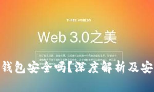 MetaMask钱包安全吗？深度解析及安全使用技巧