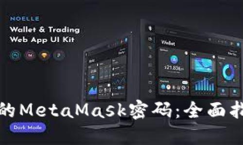 如何找回忘记的MetaMask密码：全面指导与实用技巧