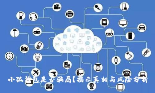 小狐钱包是否骗局？揭示真相与风险分析