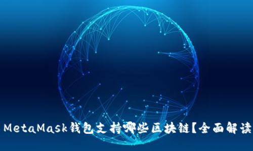 MetaMask钱包支持哪些区块链？全面解读