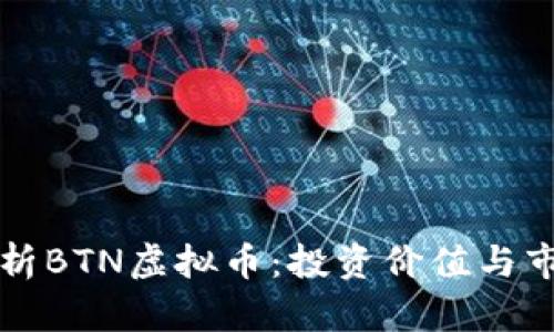 深入解析BTN虚拟币：投资价值与市场前景