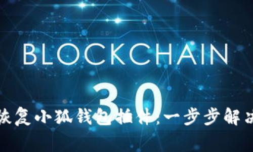 如何轻松恢复小狐钱包插件：一步步解决常见问题