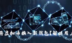 如何安全高效地将虚拟币换入新钱包？解决用户