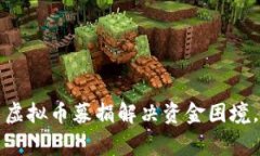 如何巧妙利用虚拟币募捐