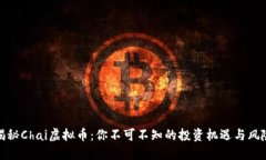 揭秘Chai虚拟币：你不可不