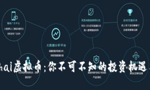揭秘Chai虚拟币：你不可不知的投资机遇与风险