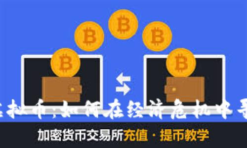 津巴布韦虚拟币：如何在经济危机中寻求新机会？