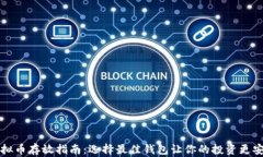 虚拟币存放指南：选择最