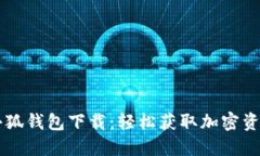 中本聪测试小狐钱包下载：轻松获取加密资产的