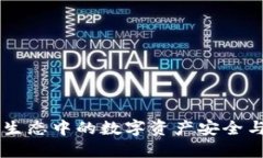 小狐钱包：BSC生态中的数字资产安全与便捷管理