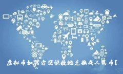 虚拟币如何方便快捷地兑换成人民币？