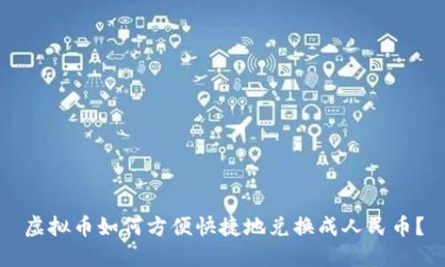 虚拟币如何方便快捷地兑换成人民币？