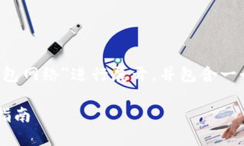 提示：以下提供的内容将围绕