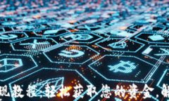 小狐钱包提现教程：轻松获取您的资金，解决提