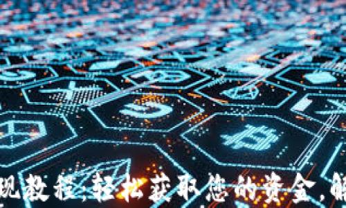 
小狐钱包提现教程：轻松获取您的资金，解决提现烦恼