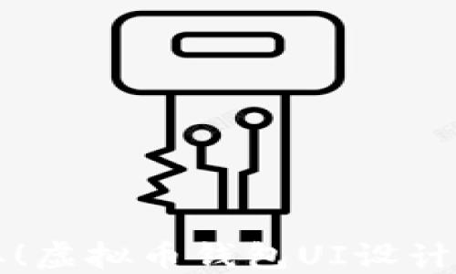 
轻松获取！虚拟币钱包UI设计实用指南